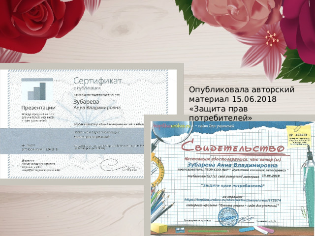 Опубликовала авторский материал 15.06.2018 «Защита прав потребителей» 