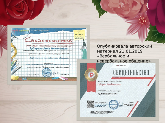 Опубликовала авторский материал 21.01.2019 «Вербальное и невербальное общение» 