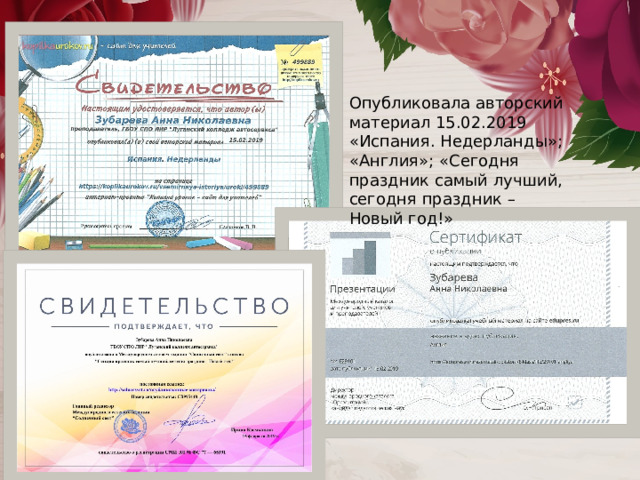 Опубликовала авторский материал 15.02.2019 «Испания. Недерланды»; «Англия»; «Сегодня праздник самый лучший, сегодня праздник – Новый год!» 