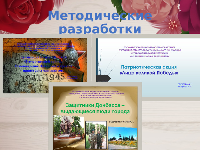 Методические разработки 