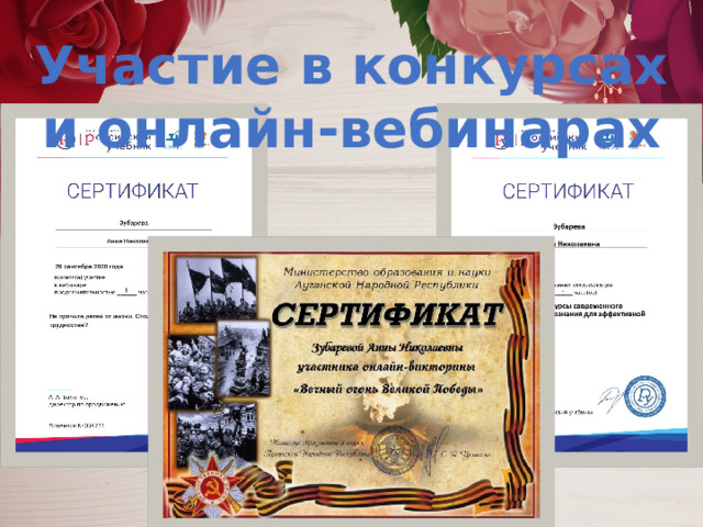 Участие в конкурсах и онлайн-вебинарах 