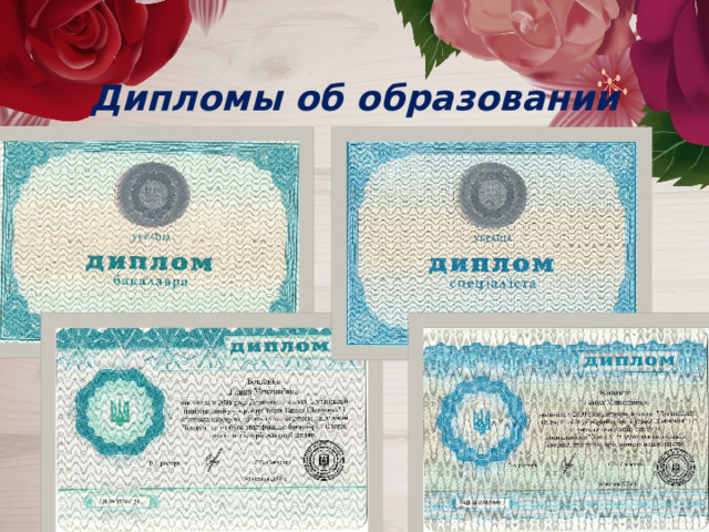  Дипломы об образовании 