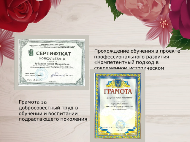 Прохождение обучения в проекте профессионального развития «Компетентный подход в современном историческом образовании» Грамота за добросовестный труд в обучении и воспитании подрастающего поколения 