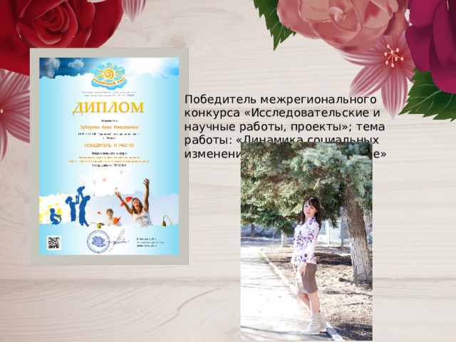Победитель межрегионального конкурса «Исследовательские и научные работы, проекты»; тема работы: «Динамика социальных изменений в молодежной среде» 