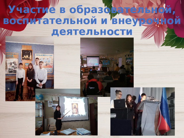 Участие в образовательной, воспитательной и внеурочной деятельности 