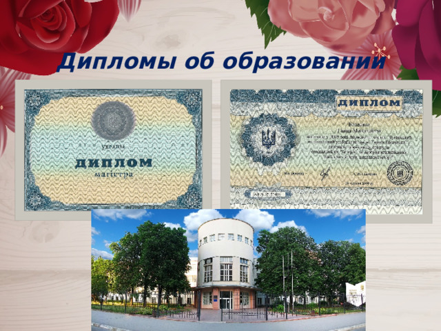  Дипломы об образовании 