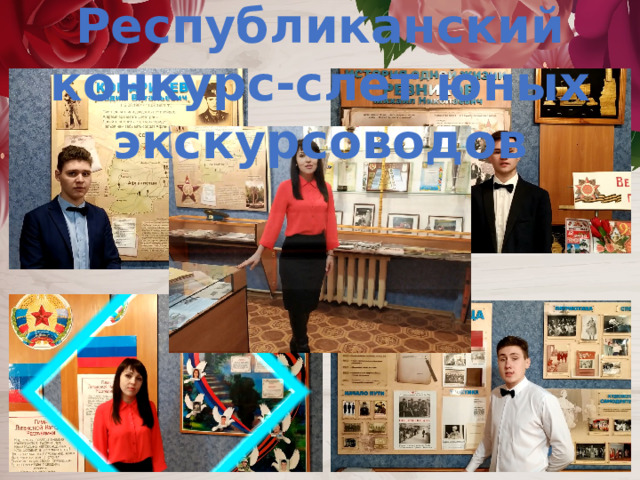 Республиканский конкурс-слет юных экскурсоводов 