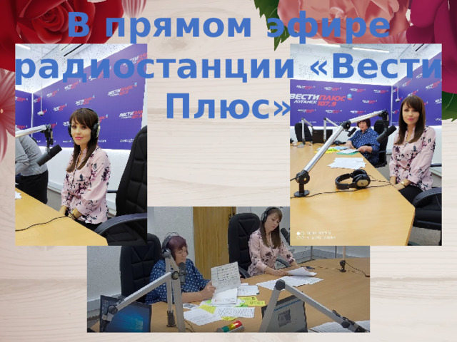В прямом эфире радиостанции «Вести Плюс» 