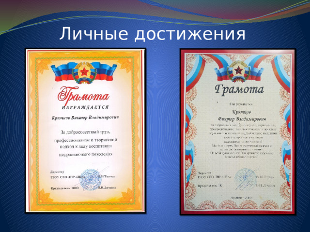 Личные достижения 