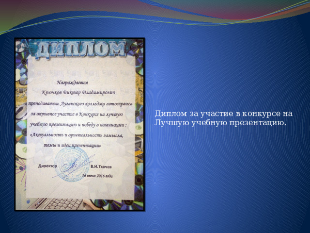 Диплом за участие в конкурсе на Лучшую учебную презентацию. 
