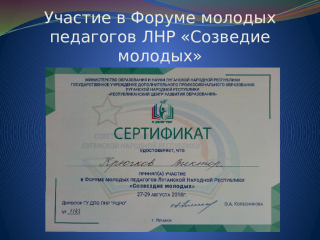 Участие в Форуме молодых педагогов ЛНР «Созведие молодых» 
