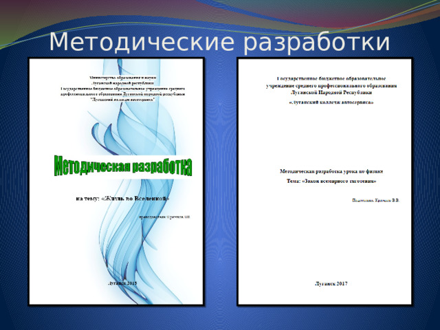 Методические разработки 