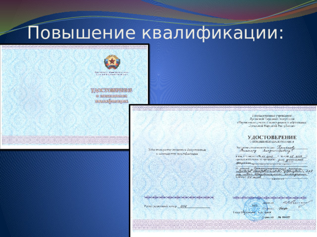 Повышение квалификации: 