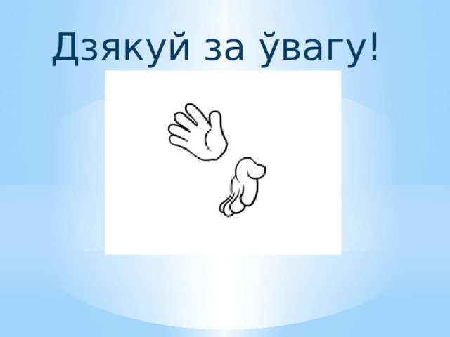 Дзякуй за ўвагу! 