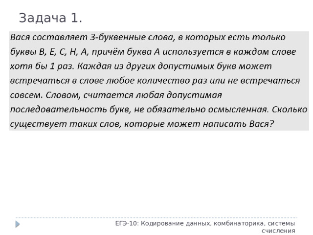 Задача 1. ЕГЭ-10: Кодирование данных, комбинаторика, системы счисления
