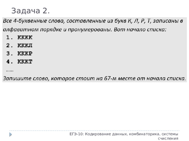 Задача 2. ЕГЭ-10: Кодирование данных, комбинаторика, системы счисления