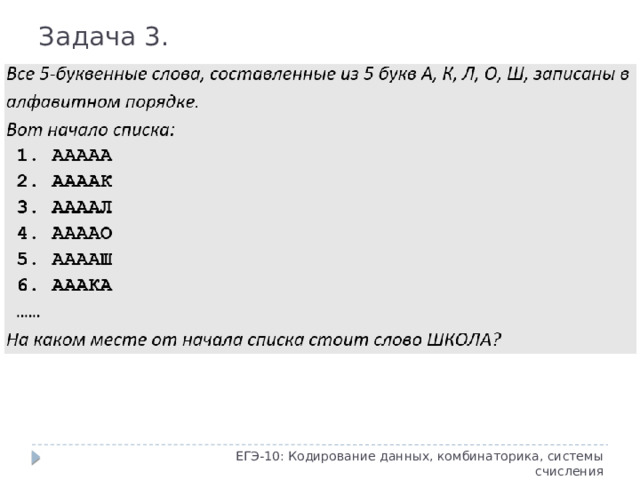 Задача 3. ЕГЭ-10: Кодирование данных, комбинаторика, системы счисления