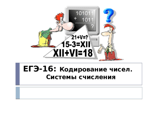 ЕГЭ-16: Кодирование чисел. Системы счисления