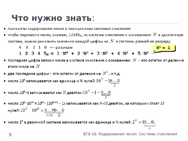 Что нужно знать : ЕГЭ-16: Кодирование чисел. Системы счисления