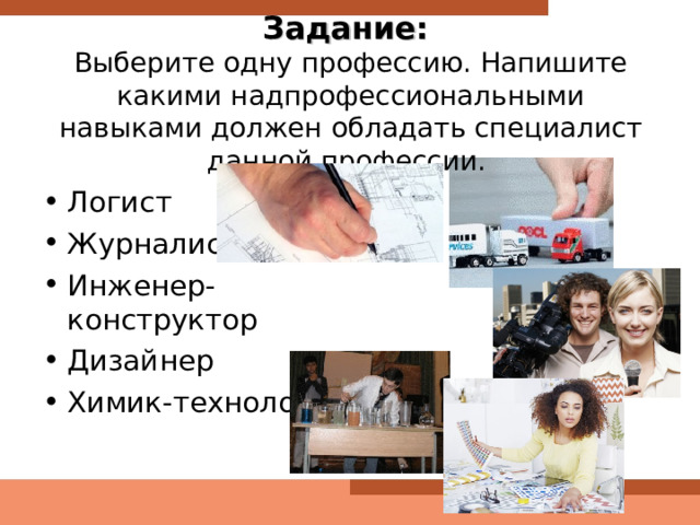 Задание:  Выберите одну профессию. Напишите какими надпрофессиональными навыками должен обладать специалист данной профессии.
