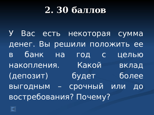 2. 30 баллов   У Вас есть некоторая сумма денег. Вы решили положить ее в банк на год с целью накопления. Какой вклад (депозит) будет более выгодным – срочный или до востребования? Почему?