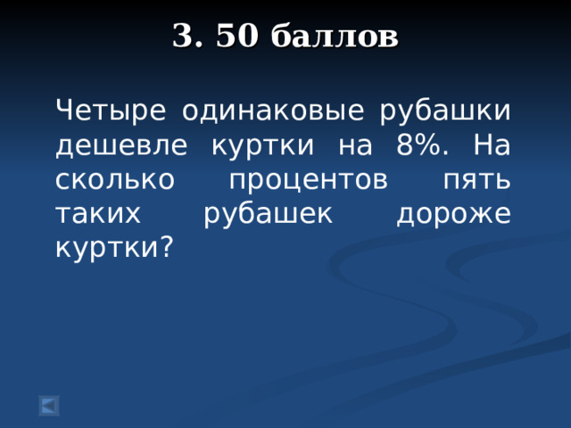 3. 50 баллов   Четыре одинаковые рубашки дешевле куртки на 8%. На сколько процентов пять таких рубашек дороже куртки?