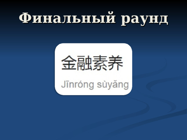Финальный раунд