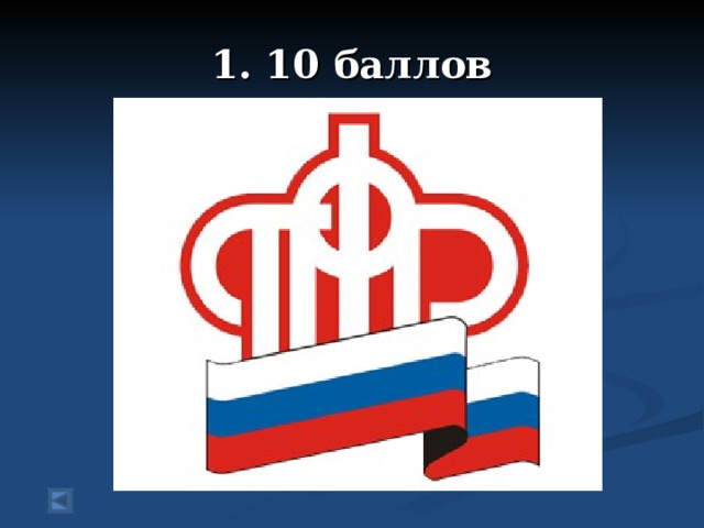 1. 10 баллов