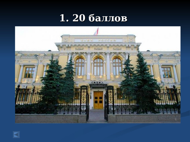 1. 20 баллов