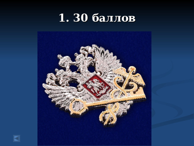 1. 30 баллов