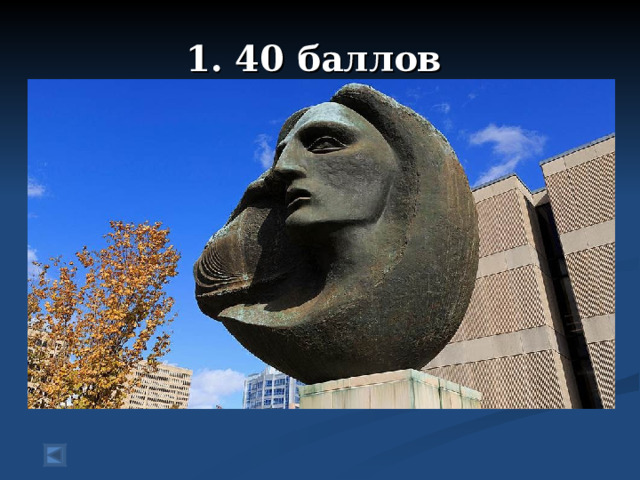 1. 40 баллов