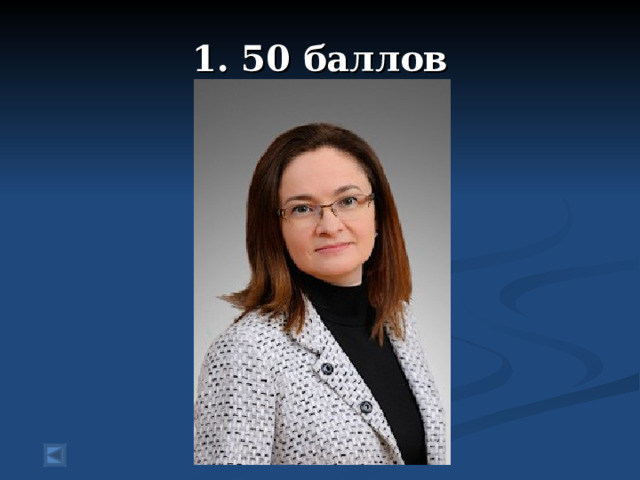 1. 50 баллов