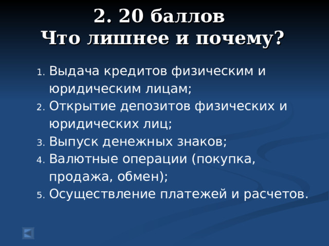 2. 20 баллов  Что лишнее и почему?