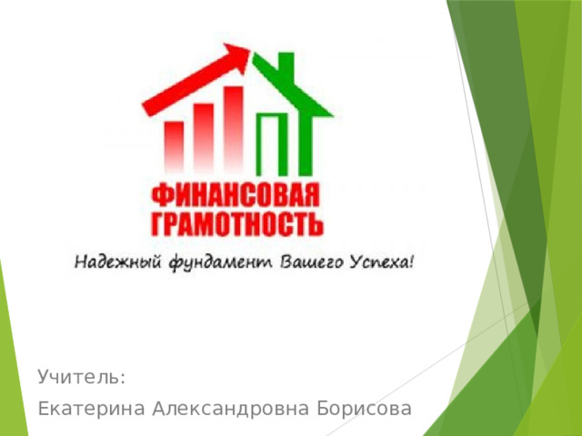 Учитель: Екатерина Александровна Борисова