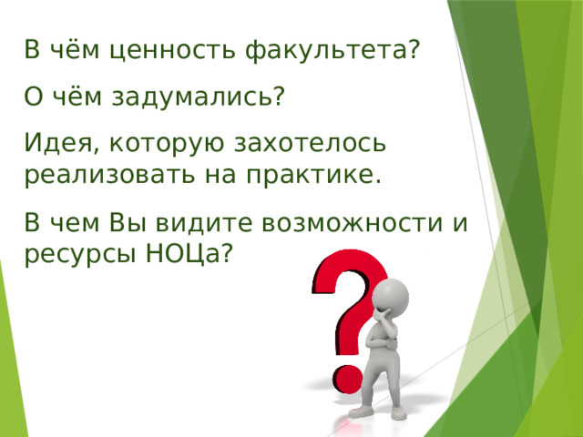 В чём ценность факультета?  О чём задумались?  Идея, которую захотелось  реализовать на практике.  В чем Вы видите возможности и ресурсы НОЦа?