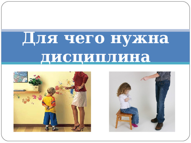 Для чего нужна дисциплина 