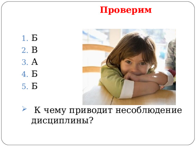  Проверим Б В А Б Б  К чему приводит несоблюдение дисциплины? 
