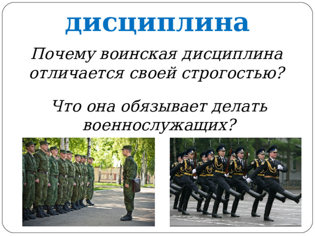 Воинская дисциплина Почему воинская дисциплина отличается своей строгостью? Что она обязывает делать военнослужащих? 
