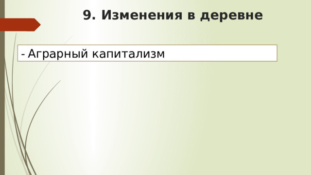 9. Изменения в деревне - Аграрный капитализм 