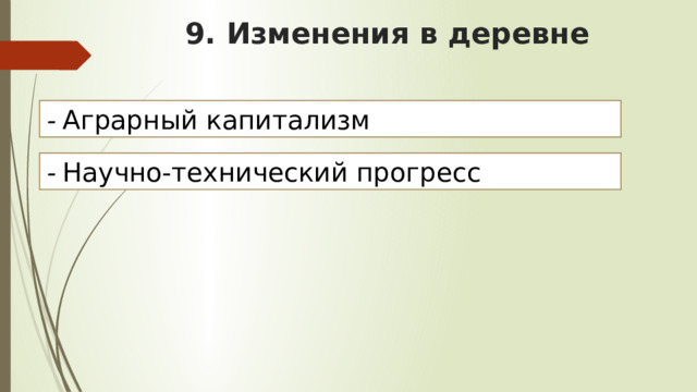 9. Изменения в деревне - Аграрный капитализм - Научно-технический прогресс 