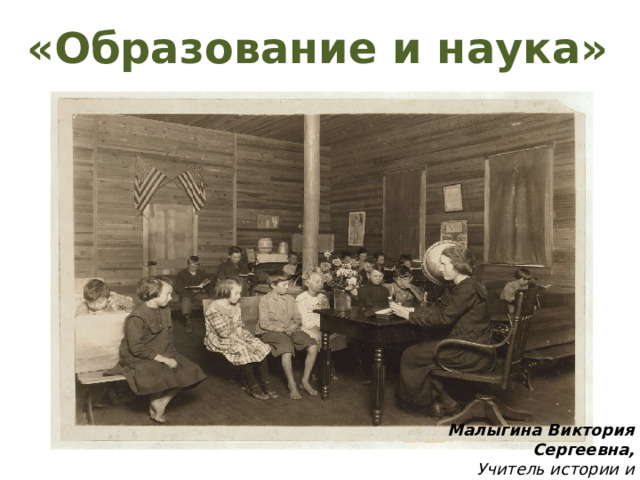 «Образование и наука» Малыгина Виктория Сергеевна, Учитель истории и обществознания МОУ 