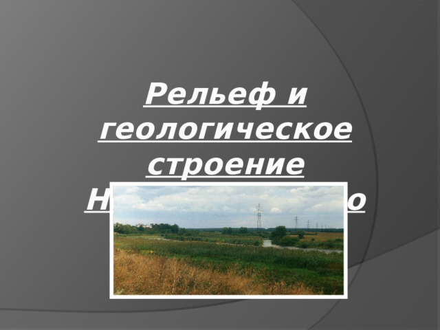 Рельеф и геологическое строение Новоусманского  Района 