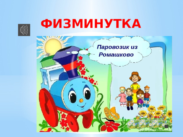  ФИЗМИНУТКА 