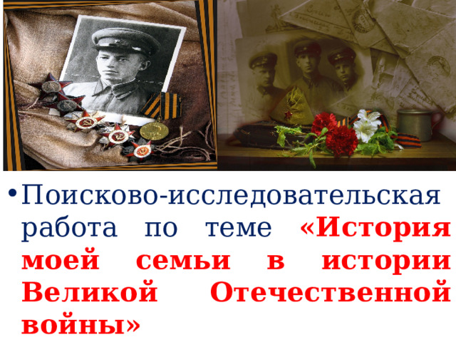Поисково-исследовательская работа по теме «История моей семьи в истории Великой Отечественной войны» 