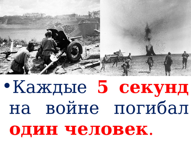 Каждые 5 секунд  на войне погибал один человек . 