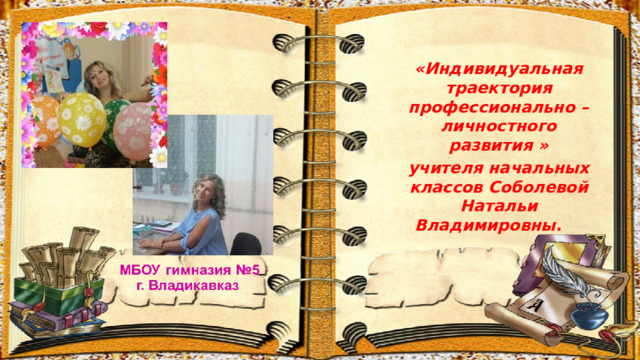 «Индивидуальная траектория профессионально –личностного развития » учителя начальных классов Соболевой Натальи Владимировны.  