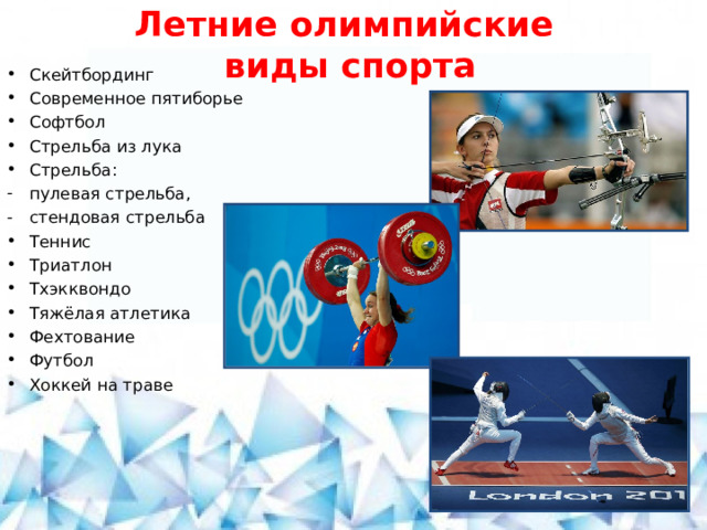 Летние олимпийские  виды спорта Скейтбординг Современное пятиборье Софтбол Стрельба из лука Стрельба: пулевая стрельба, стендовая стрельба Теннис Триатлон Тхэкквондо Тяжёлая атлетика Фехтование Футбол Хоккей на траве 