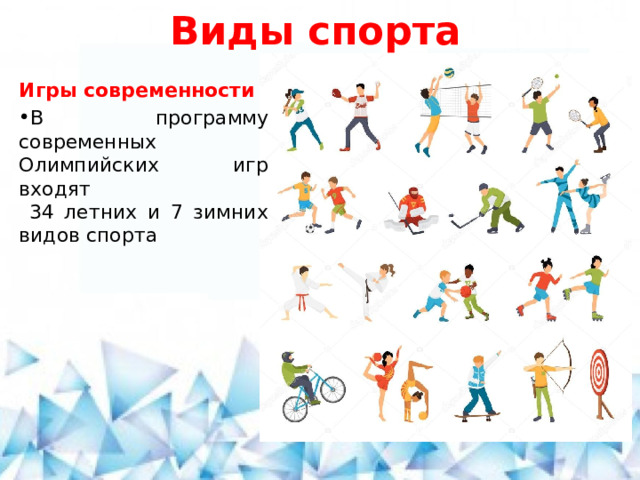 Виды спорта Игры современности В программу современных Олимпийских игр входят  34 летних и 7 зимних видов спорта 