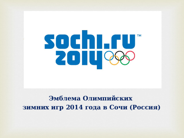Эмблема Олимпийских зимних игр 2014 года в Сочи (Россия) 