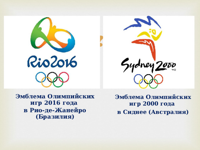 Эмблема Олимпийских игр 2016 года в Рио-де-Жанейро (Бразилия)  Эмблема Олимпийских игр 2000 года в Сиднее (Австралия)  